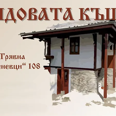 дядовата къща Trjavna